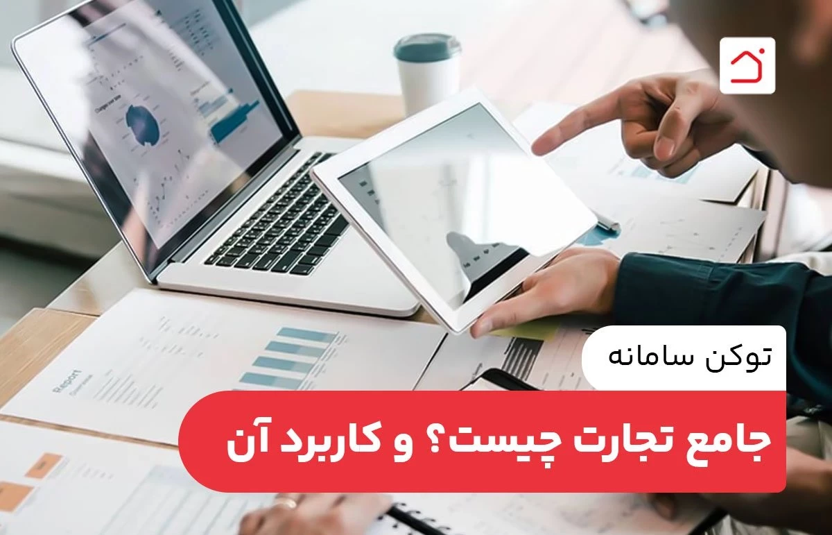 توکن سامانه جامع تجارت چیست؟ و کاربرد آن